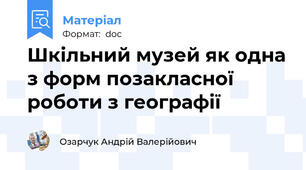Шкільний музей як одна з форм позакласної роботи з географії