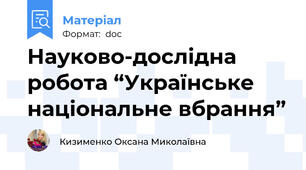 Науково-дослідна робота “Українське національне вбрання”