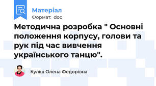 Методична розробка " Основні положення корпусу, голови та рук під час вивчення українського танцю".