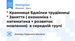 " Крамниця Бджілки трудівниці " Заняття ( економіка + математика + розвиток мовлення)  в середній групі