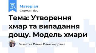 Тема: Утворення хмар та випадання дощу. Модель хмари