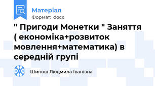 " Пригоди Монетки " Заняття ( економіка+розвиток мовлення+математика) в середній групі