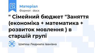" Сімейний бюджет "Заняття (економіка + математика + розвиток мовлення ) в старшій групі