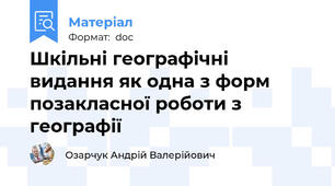 Шкільні географічні видання як одна з форм позакласної роботи з географії