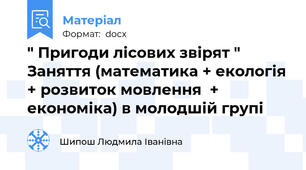 " Пригоди лісових звірят " Заняття (математика + екологія + розвиток мовлення  + економіка) в молодшій групі