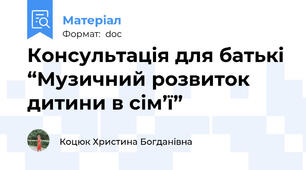 Консультація для батькі “Музичний розвиток дитини в сім’ї”
