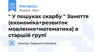 " У пошуках скарбу " Заняття (економіка+розвиток мовлення+математика) в старшій групі