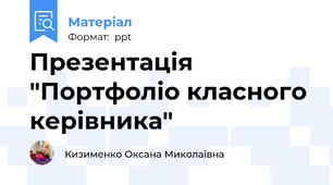 Презентація "Портфоліо класного керівника"