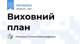Виховний план