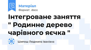 Інтегроване заняття  " Родинне дерево чарівного яєчка "