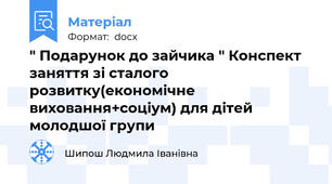 " Подарунок до зайчика " Конспект заняття зі сталого розвитку(економічне виховання+соціум) для дітей молодшої групи