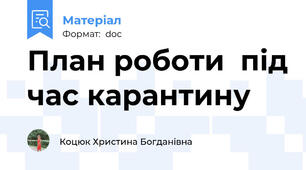 План роботи  під час карантину