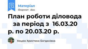 План роботи діловода    за період з  16.03.20 р. по 20.03.20 р.