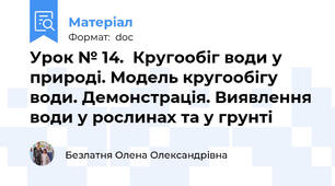 Урок № 14.  Кругообіг води у природі. Модель кругообігу води. Демонстрація. Виявлення води у рослинах та у грунті