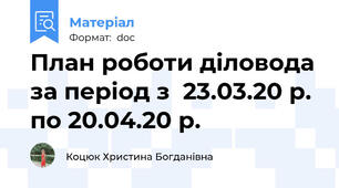 План роботи діловода за період з  23.03.20 р. по 20.04.20 р.