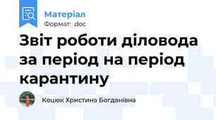 Звіт роботи діловода за період на період карантину