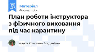 План роботи інструктора з фізичного виховання під час карантину