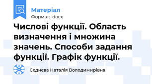 Числові функції. Область визначення і множина значень. Способи задання функції. Графік функції.