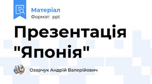 Презентація "Японія"
