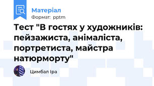 Тест "В гостях у художників: пейзажиста, анімаліста, портретиста, майстра натюрморту"