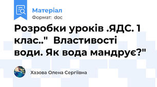 Розробки уроків .ЯДС. 1 клас.."  Властивості води. Як вода мандрує?"