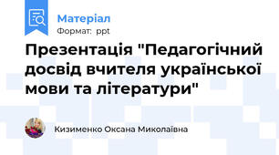 Презентація "Педагогічний досвід вчителя української мови та літератури"