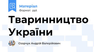 Тваринництво України