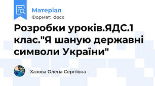 Розробки уроків.ЯДС.1 клас."Я шаную державні символи України"