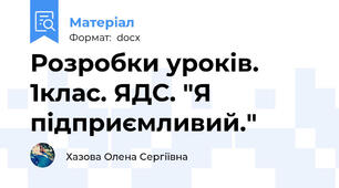 Розробки уроків. 1клас. ЯДС. "Я підприємливий."