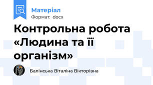 Контрольна робота «Людина та її організм»