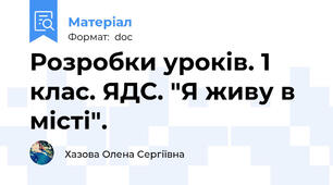 Розробки уроків. 1 клас. ЯДС. "Я живу в місті".