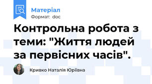 Контрольна робота з теми: "Життя людей за первісних часів".