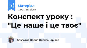 Конспект уроку : "Це наше і це твоє"
