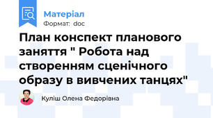 План конспект планового заняття " Робота над створенням сценічного образу в вивчених танцях"