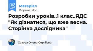 Розробки уроків..1 клас..ЯДС "Як дізнатися, що вже весна. Сторінка дослідника"