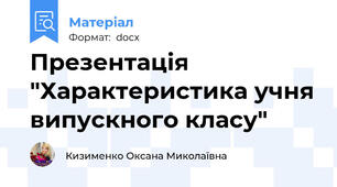 Презентація "Характеристика учня випускного класу"