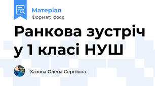 Ранкова зустріч у 1 класі НУШ
