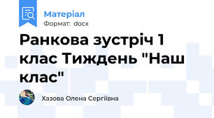 Ранкова зустріч 1 клас Тиждень "Наш клас"
