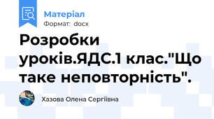 Розробки уроків.ЯДС.1 клас."Що таке неповторність".