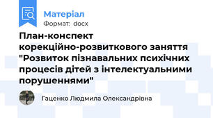 План-конспект корекційно-розвиткового заняття  "Розвиток пізнавальних психічних процесів дітей з інтелектуальними порушеннями"