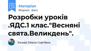 Розробки уроків .ЯДС.1 клас."Весняні свята.Великдень".