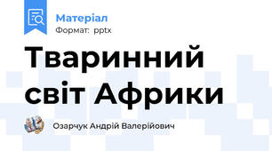 Тваринний світ Африки