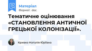 Тематичне оцінювання «СТАНОВЛЕННЯ АНТИЧНОЇ ГРЕЦЬКОЇ КОЛОНІЗАЦІЇ».