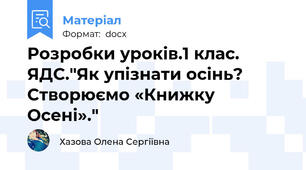 Розробки уроків.1 клас. ЯДС."Як упізнати осінь? Створюємо «Книжку Осені»."