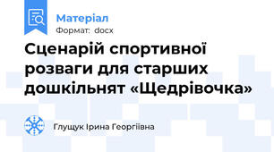 Сценарій спортивної розваги для старших дошкільнят «Щедрівочка»