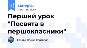 Перший урок "Посвята в першокласники"