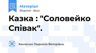 Казка : "Соловейко Співак".