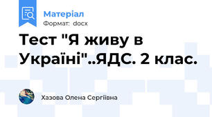 Тест "Я живу в Україні"..ЯДС. 2 клас.
