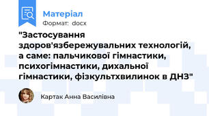 "Застосування здоров'язбережувальних технологій, а саме: пальчикової гімнастики, психогімнастики, дихальної гімнастики, фізкультхвилинок в ДНЗ"