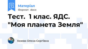 Тест.  1 клас. ЯДС.  "Моя планета Земля"
